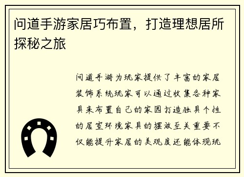 问道手游家居巧布置，打造理想居所探秘之旅