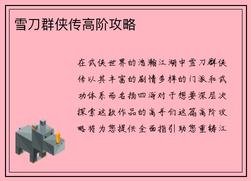 雪刀群侠传高阶攻略