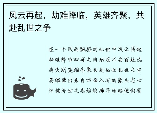 风云再起，劫难降临，英雄齐聚，共赴乱世之争