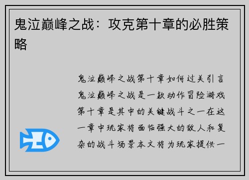 鬼泣巅峰之战：攻克第十章的必胜策略