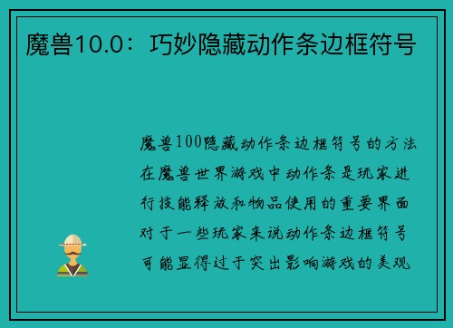 魔兽10.0：巧妙隐藏动作条边框符号
