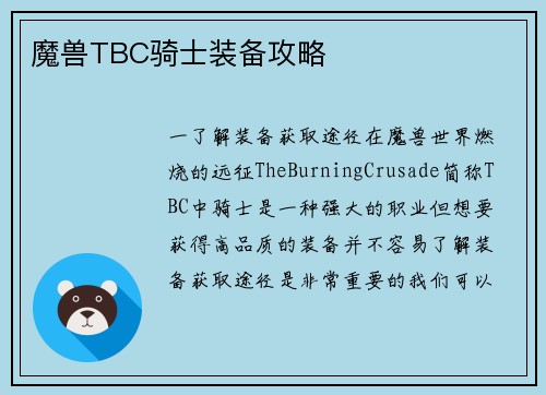 魔兽TBC骑士装备攻略