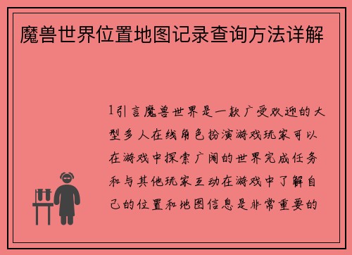 魔兽世界位置地图记录查询方法详解