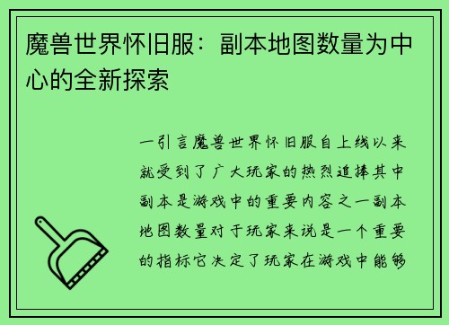 魔兽世界怀旧服：副本地图数量为中心的全新探索