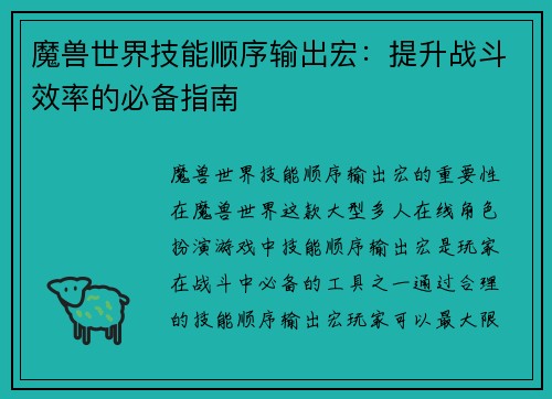 魔兽世界技能顺序输出宏：提升战斗效率的必备指南