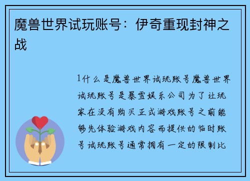魔兽世界试玩账号：伊奇重现封神之战