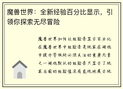 魔兽世界：全新经验百分比显示，引领你探索无尽冒险