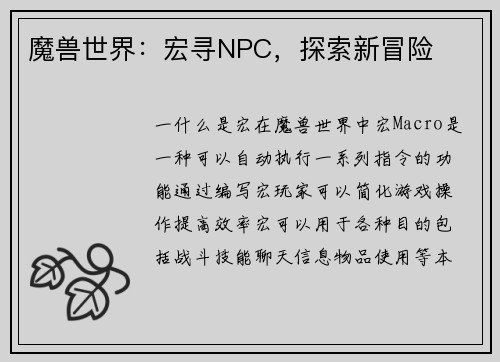魔兽世界：宏寻NPC，探索新冒险