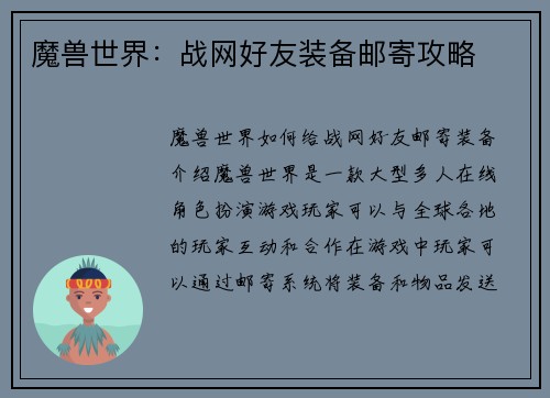 魔兽世界：战网好友装备邮寄攻略
