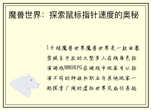 魔兽世界：探索鼠标指针速度的奥秘