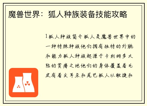 魔兽世界：狐人种族装备技能攻略