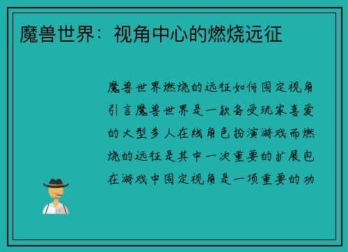 魔兽世界：视角中心的燃烧远征
