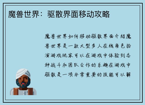魔兽世界：驱散界面移动攻略