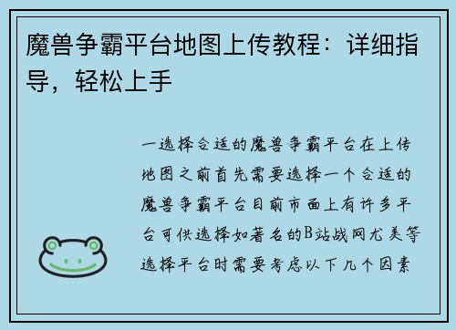 魔兽争霸平台地图上传教程：详细指导，轻松上手
