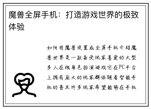 魔兽全屏手机：打造游戏世界的极致体验