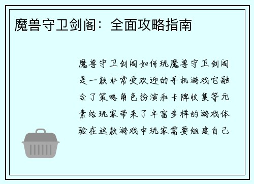 魔兽守卫剑阁：全面攻略指南