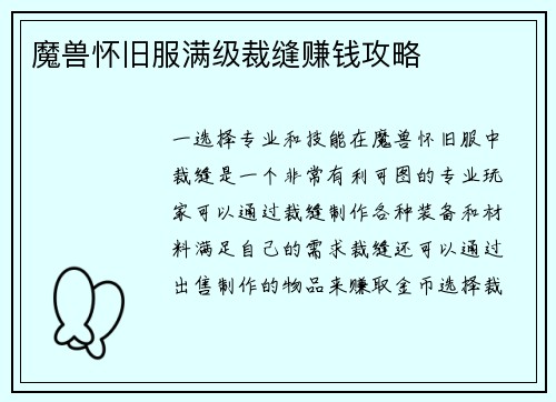 魔兽怀旧服满级裁缝赚钱攻略