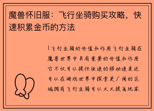 魔兽怀旧服:飞行坐骑购买攻略,快速积累金币的方法