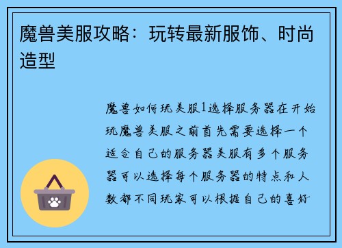魔兽美服攻略：玩转最新服饰、时尚造型