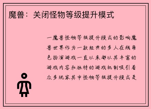 魔兽：关闭怪物等级提升模式