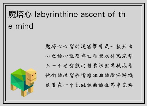 魔塔心 labyrinthine ascent of the mind