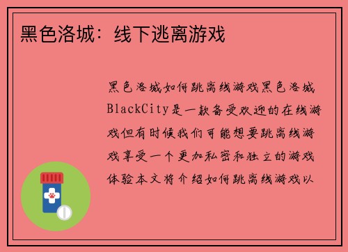 黑色洛城：线下逃离游戏