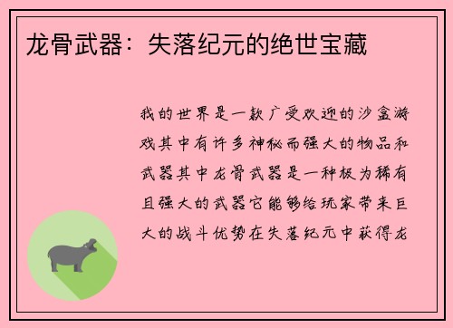龙骨武器：失落纪元的绝世宝藏